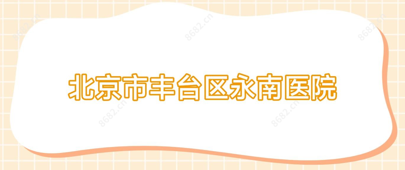 北京市丰台区永南医院