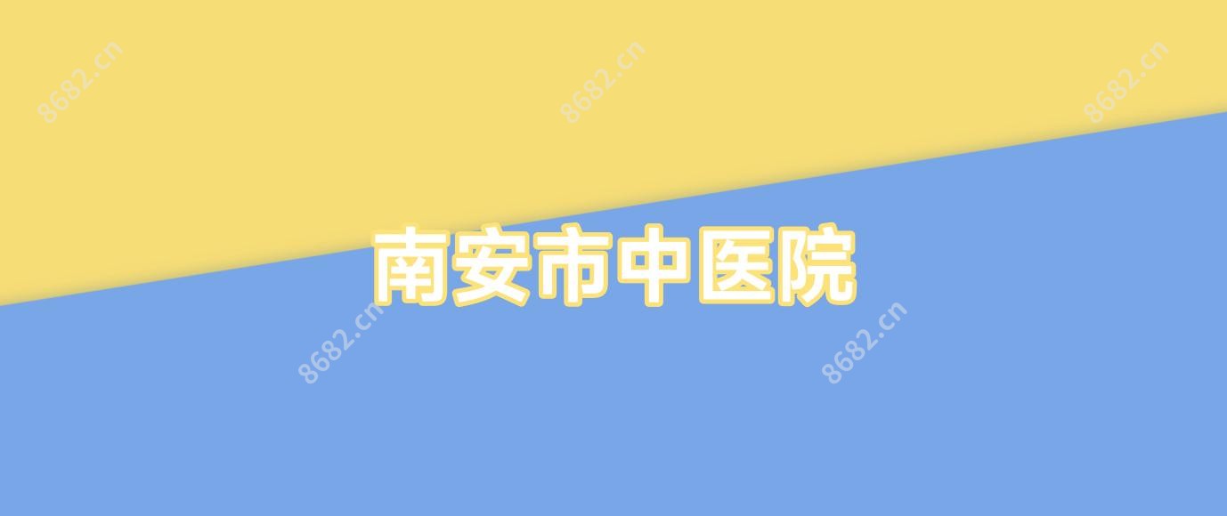 南安市中医院