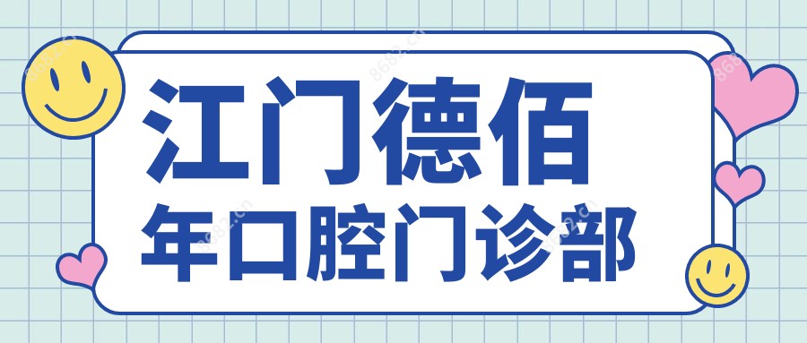 江门德佰年口腔门诊部