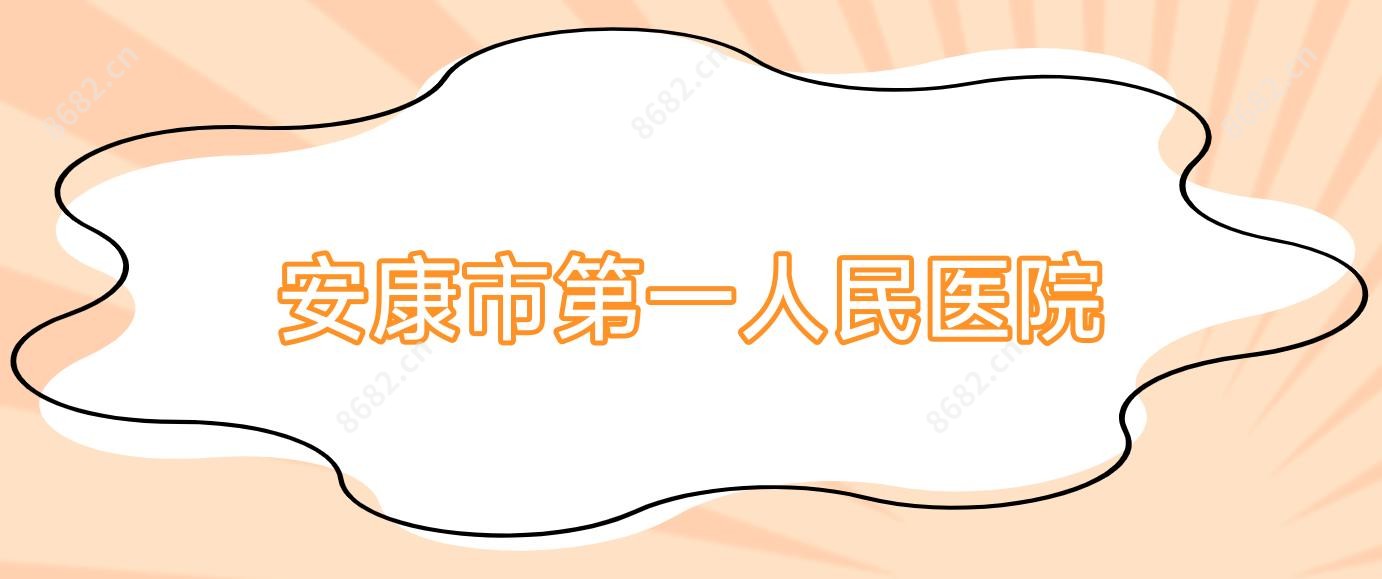安康市一人民医院
