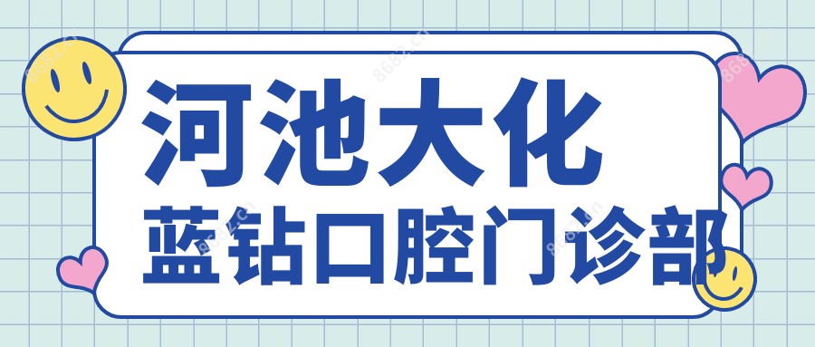 河池大化蓝钻口腔门诊部