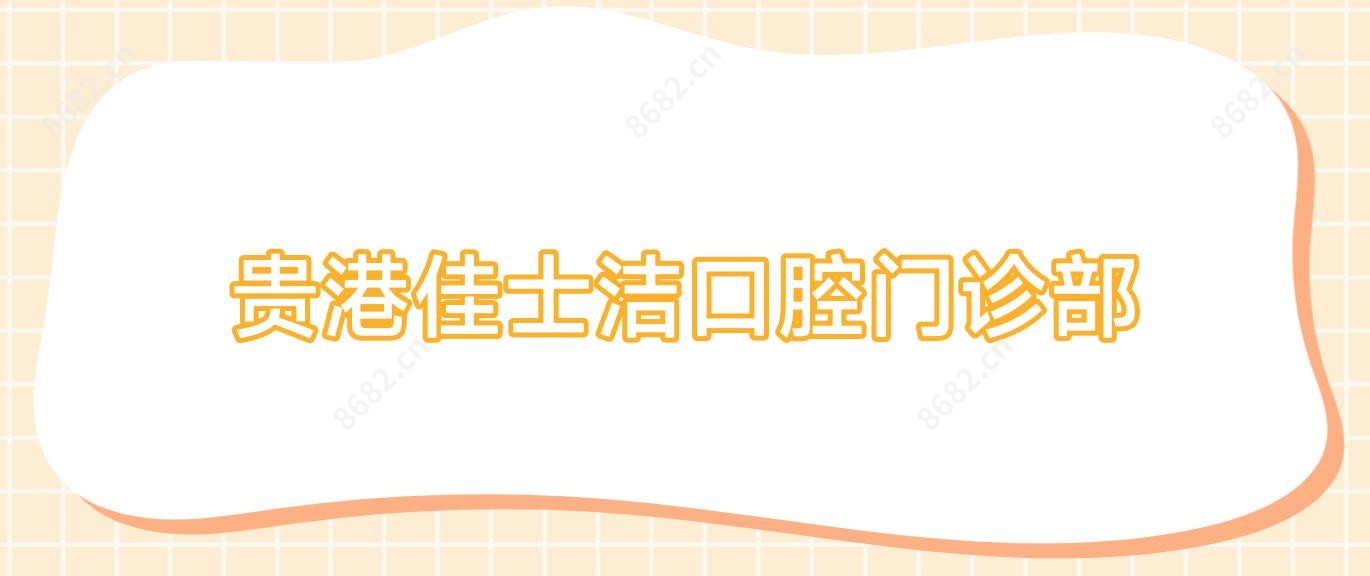 贵港佳士洁口腔门诊部