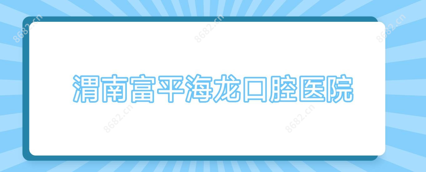 渭南富平海龙口腔医院 