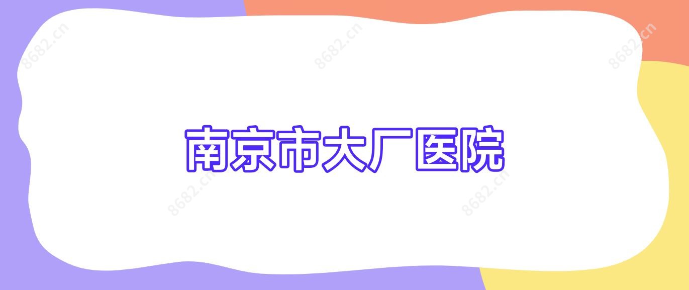 南京市大厂医院