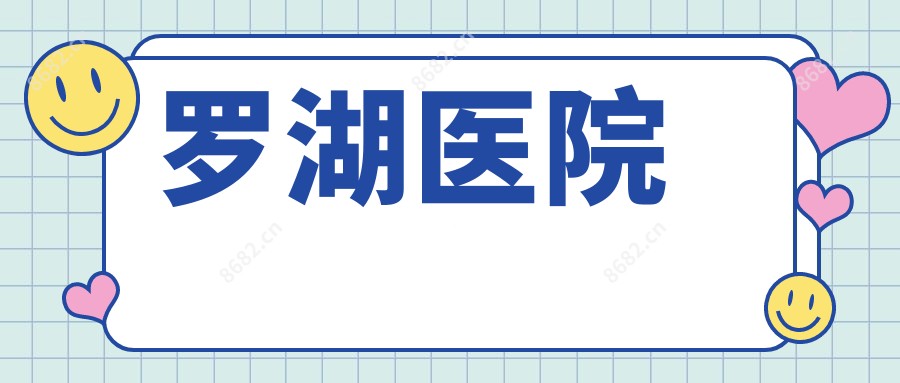 罗湖医院