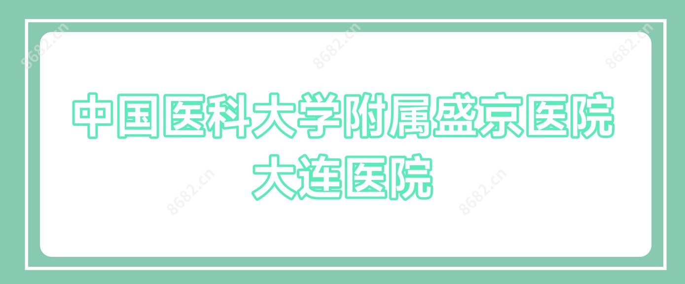 国内医科大学附属盛京医院大连医院