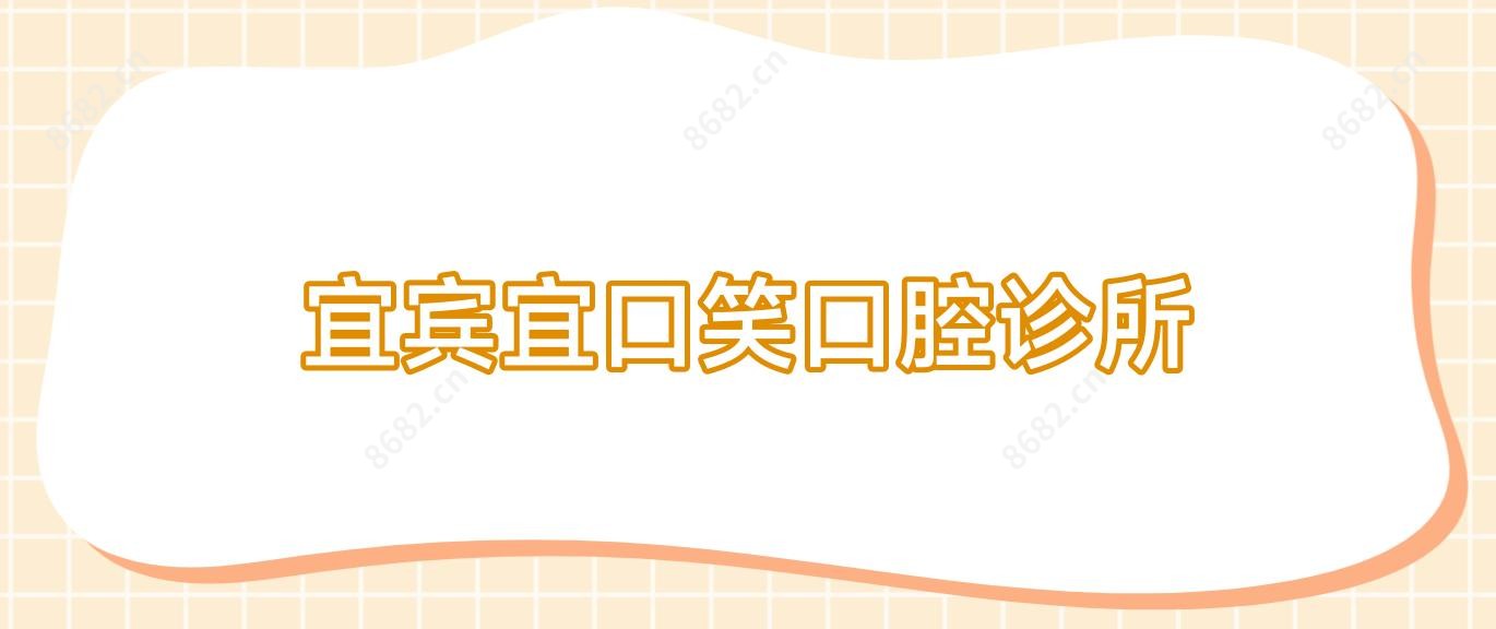 宜宾宜口笑口腔诊所