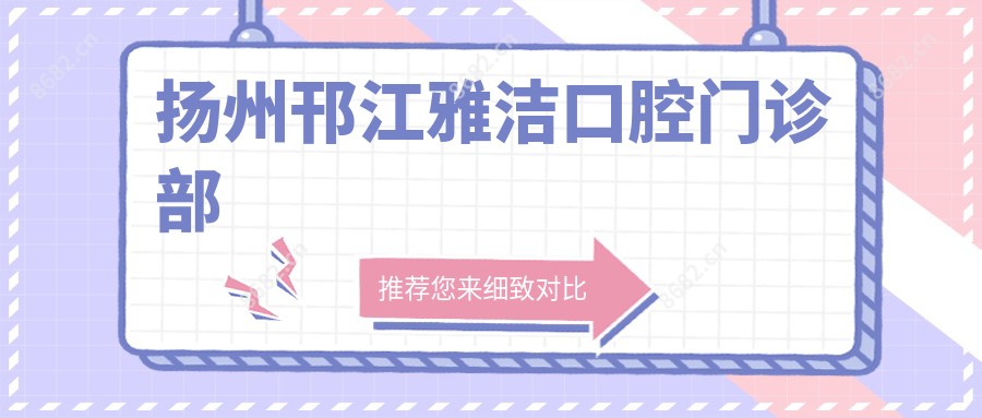 扬州邗江雅洁口腔门诊部