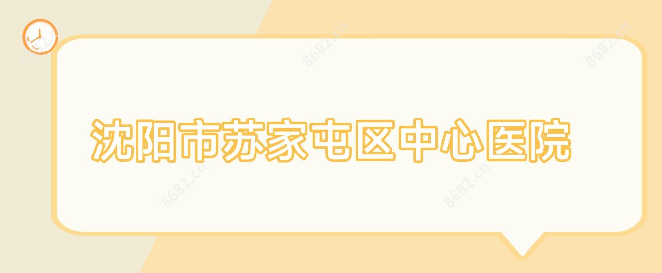 沈阳市苏家屯区中心医院