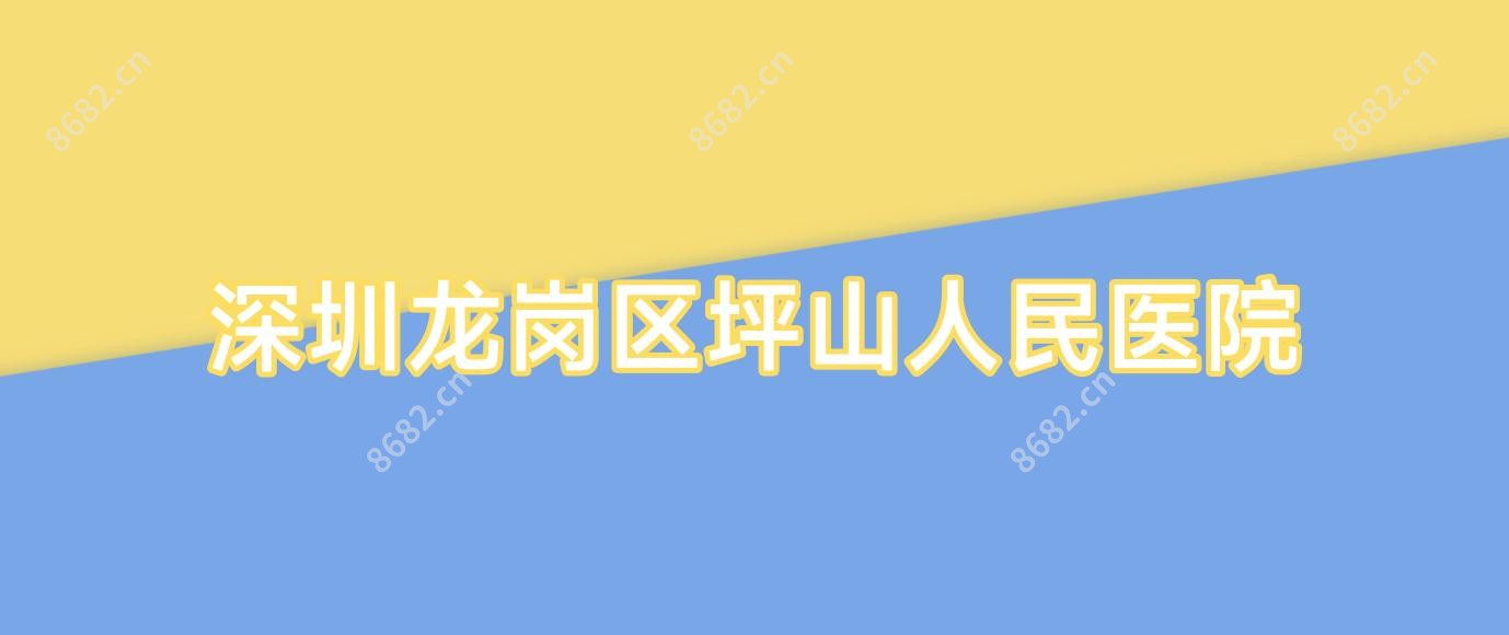 深圳龙岗区坪山人民医院
