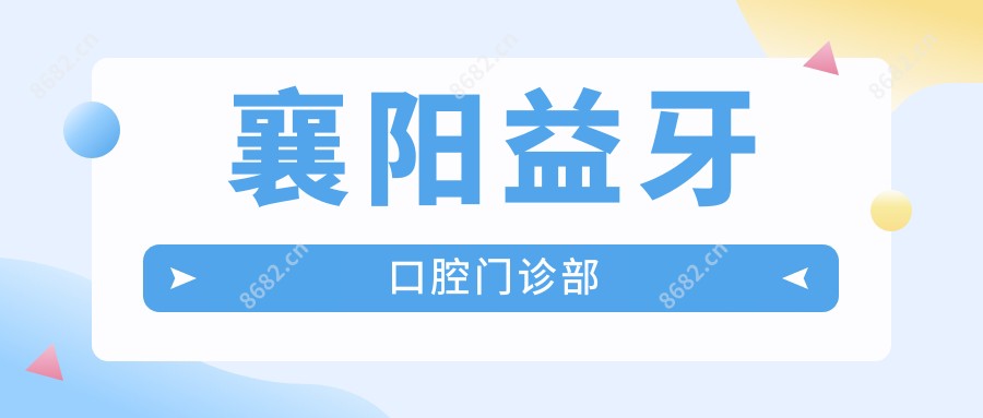 襄阳益牙口腔门诊部