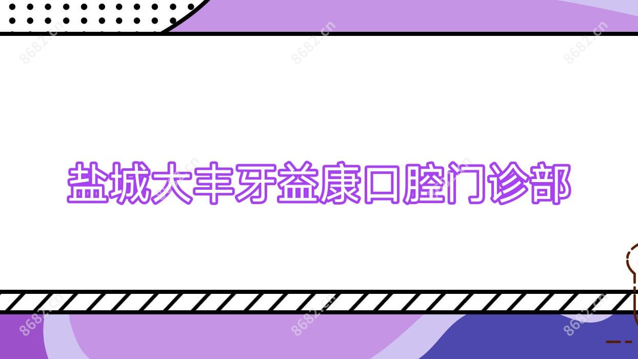 盐城大丰牙益康口腔门诊部
