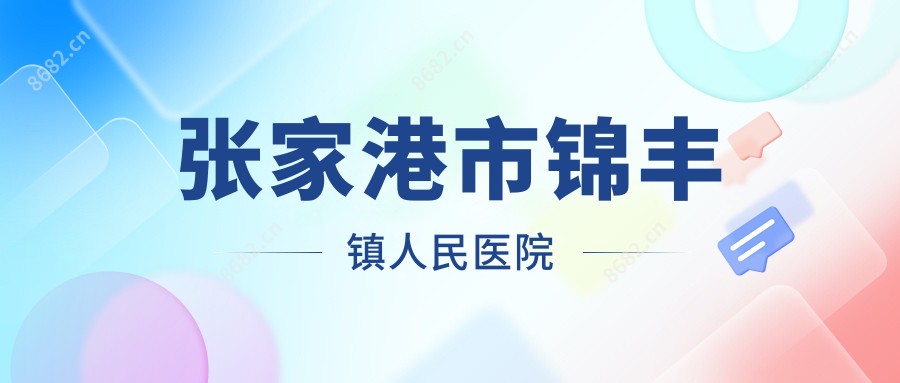张家港市锦丰镇人民医院