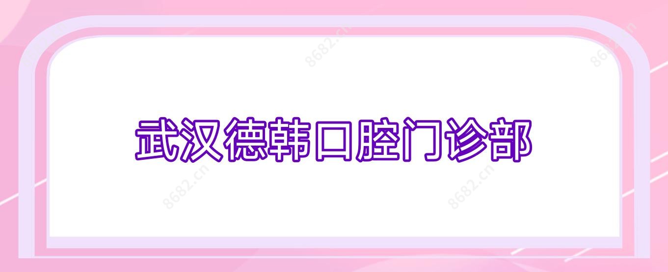 武汉德韩口腔门诊部
