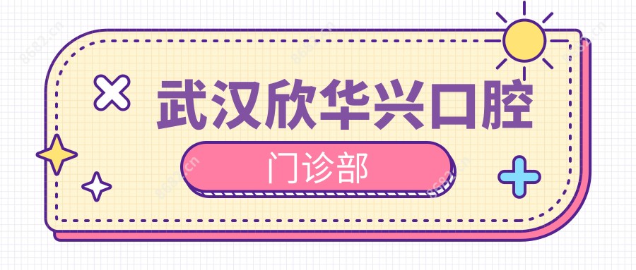 武汉欣华兴口腔门诊部