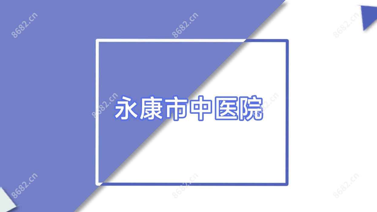 永康市中医院