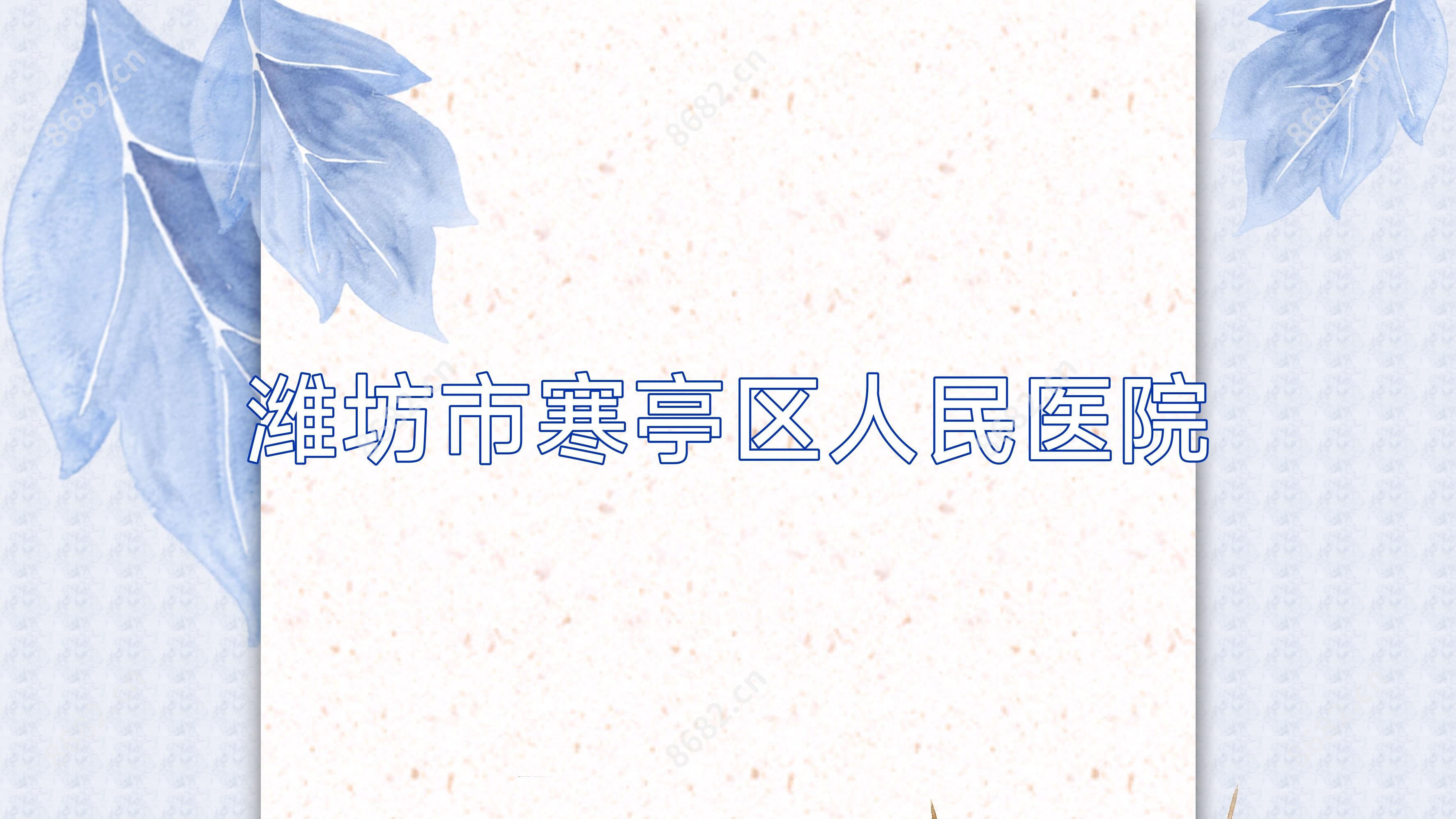 潍坊市寒亭区人民医院