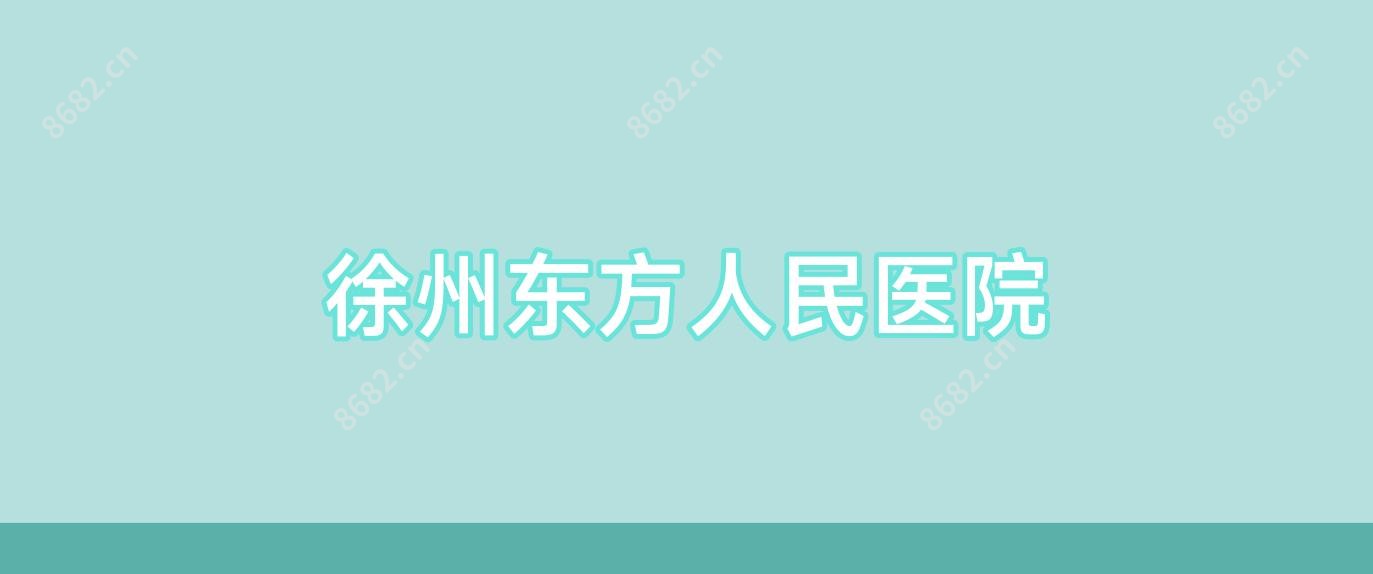 徐州东方人民医院