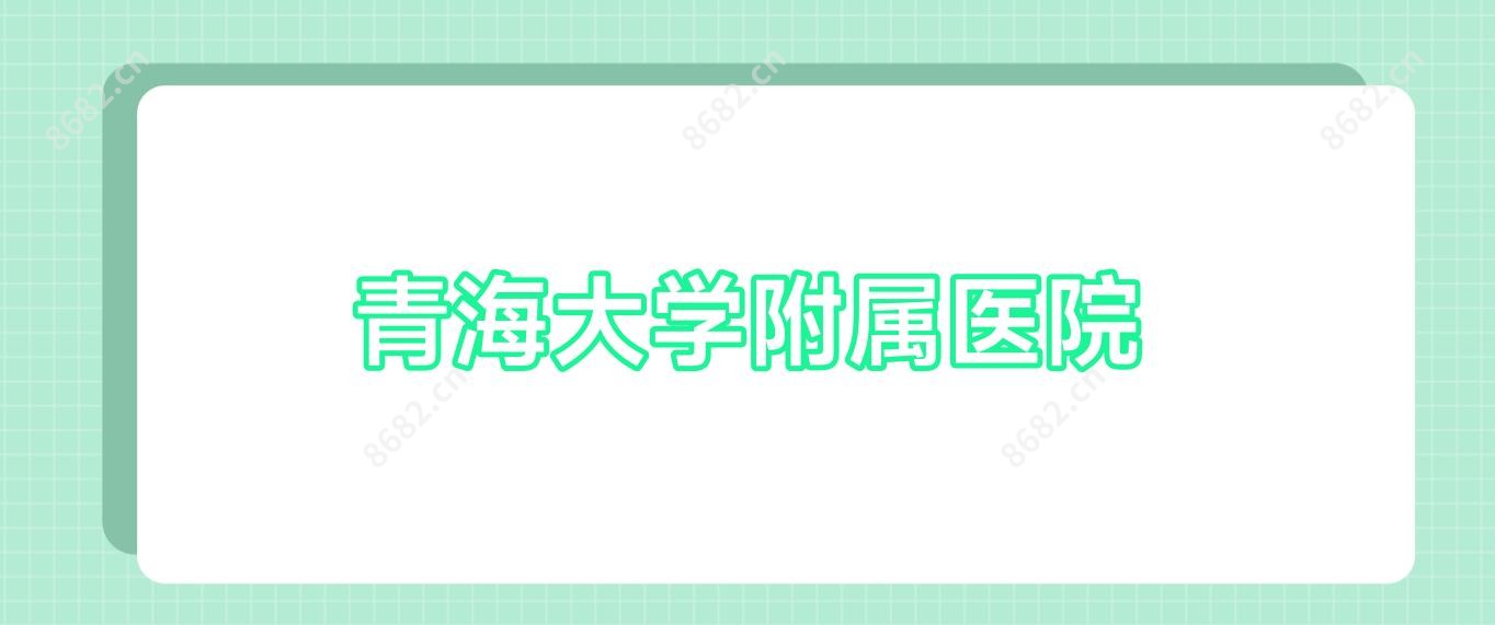 青海大学附属医院