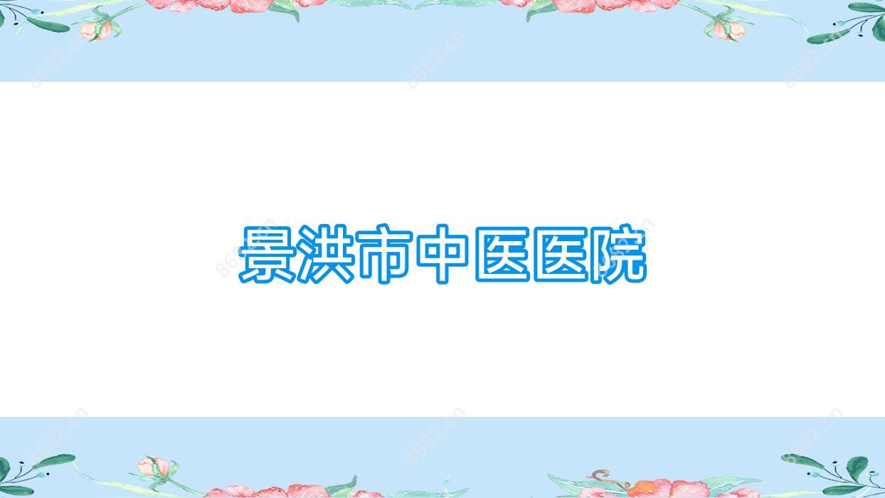 景洪市中医医院