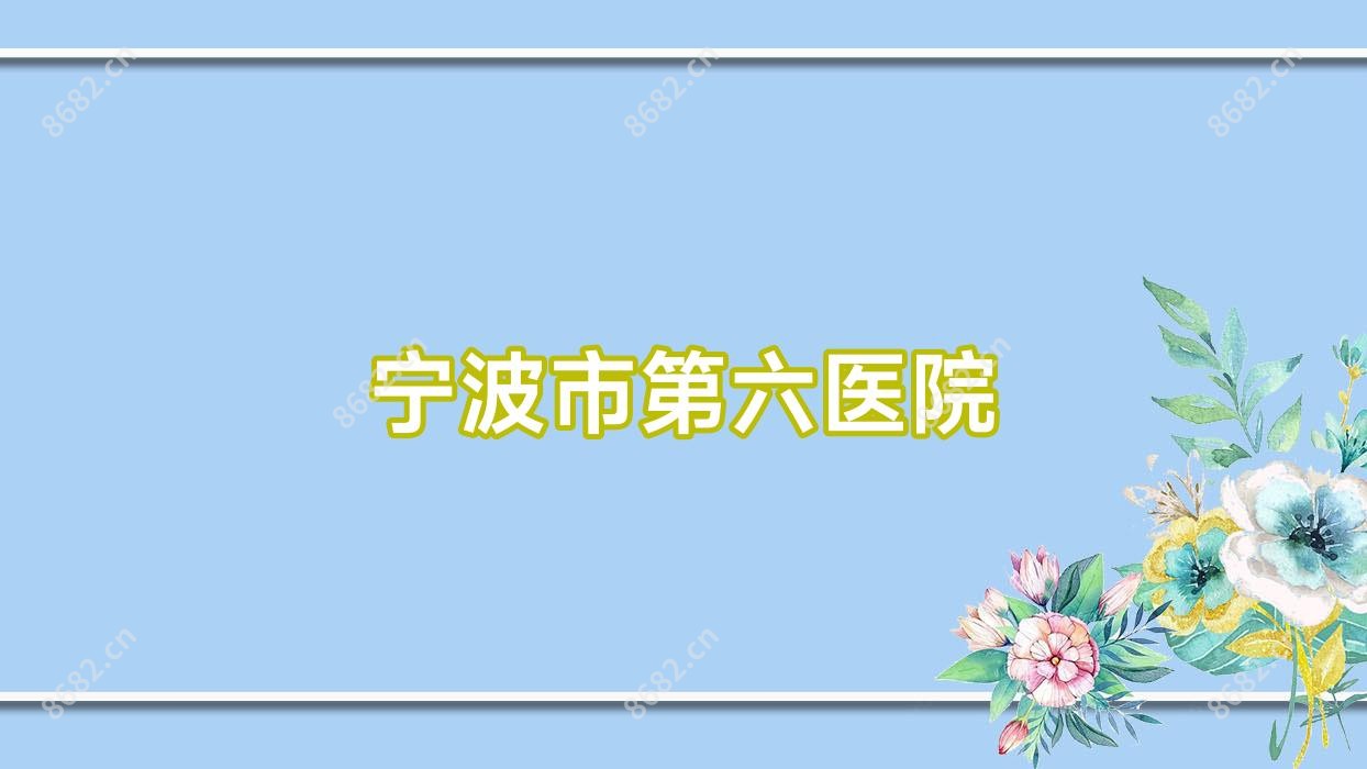 宁波市第六医院