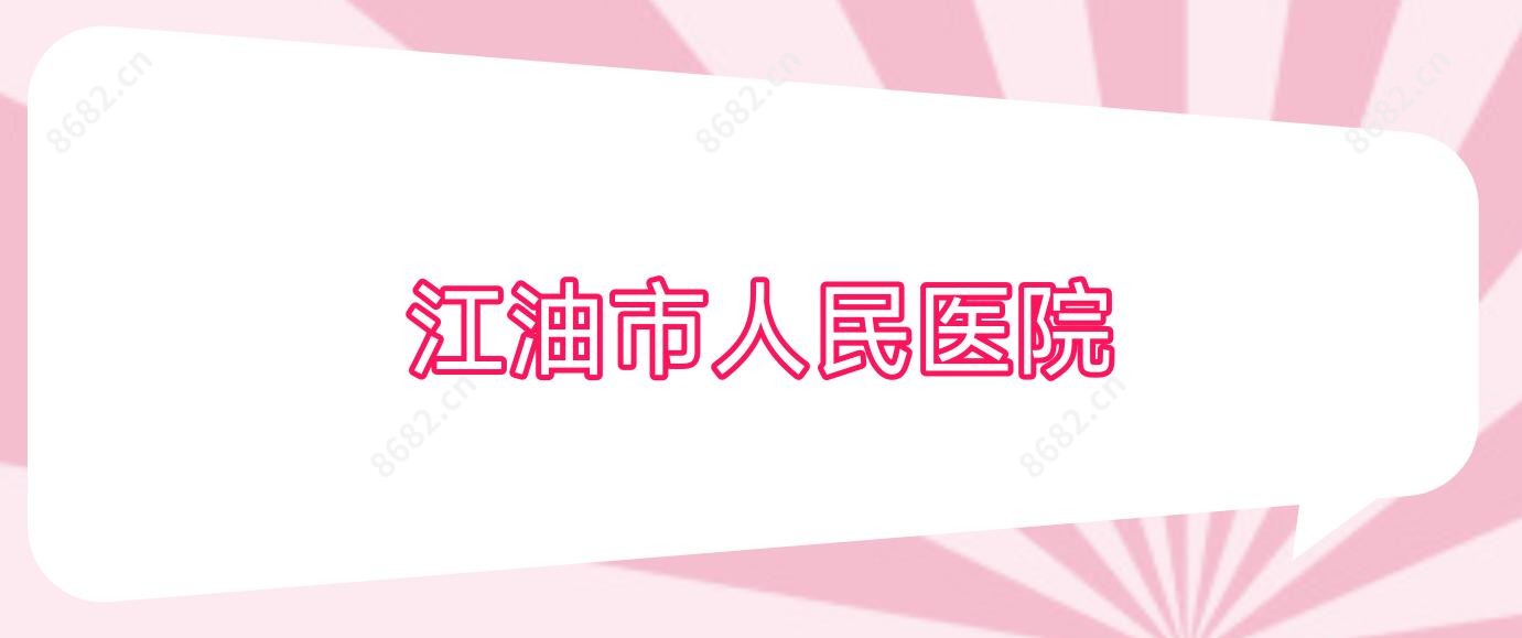 江油市人民医院