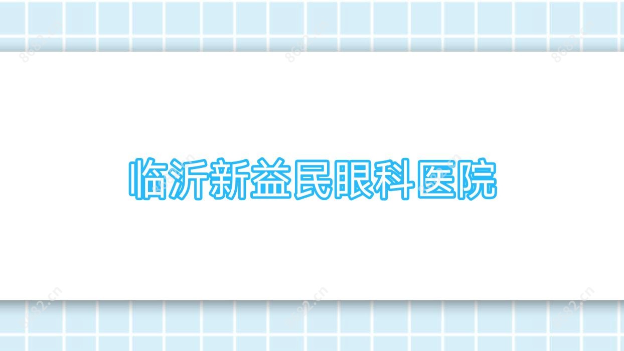 临沂新益民眼科医院