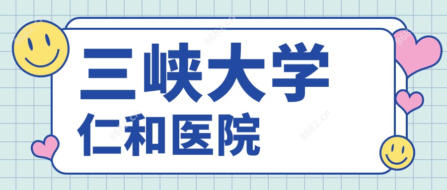 三峡大学仁和医院