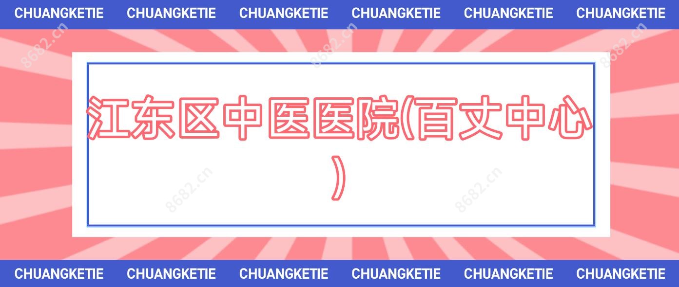 江东区中医医院(百丈中心)