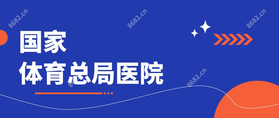 我国体育总局医院