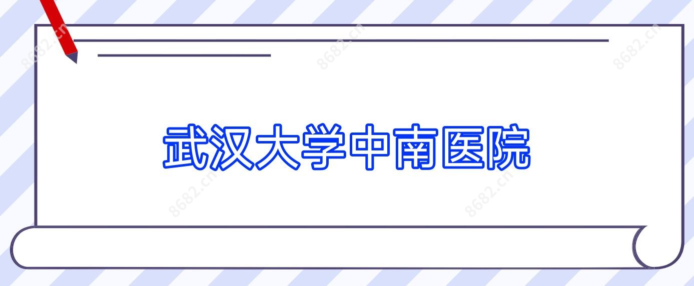 武汉大学中南医院