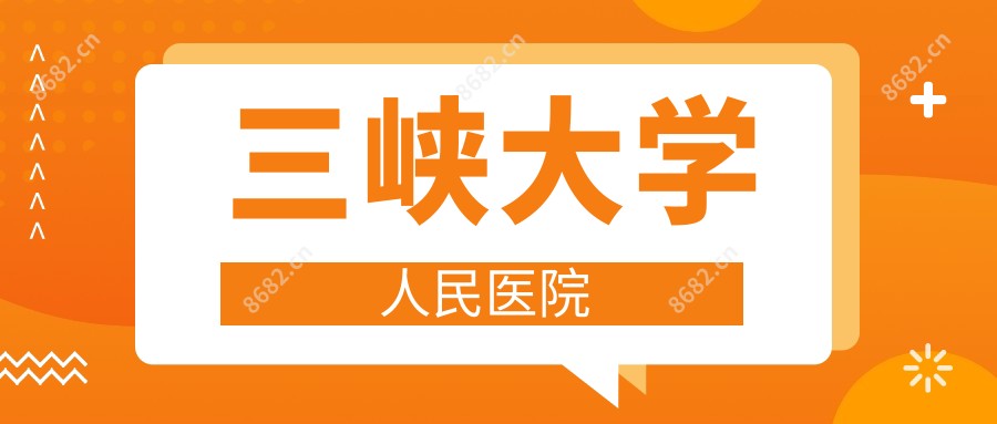 三峡大学人民医院