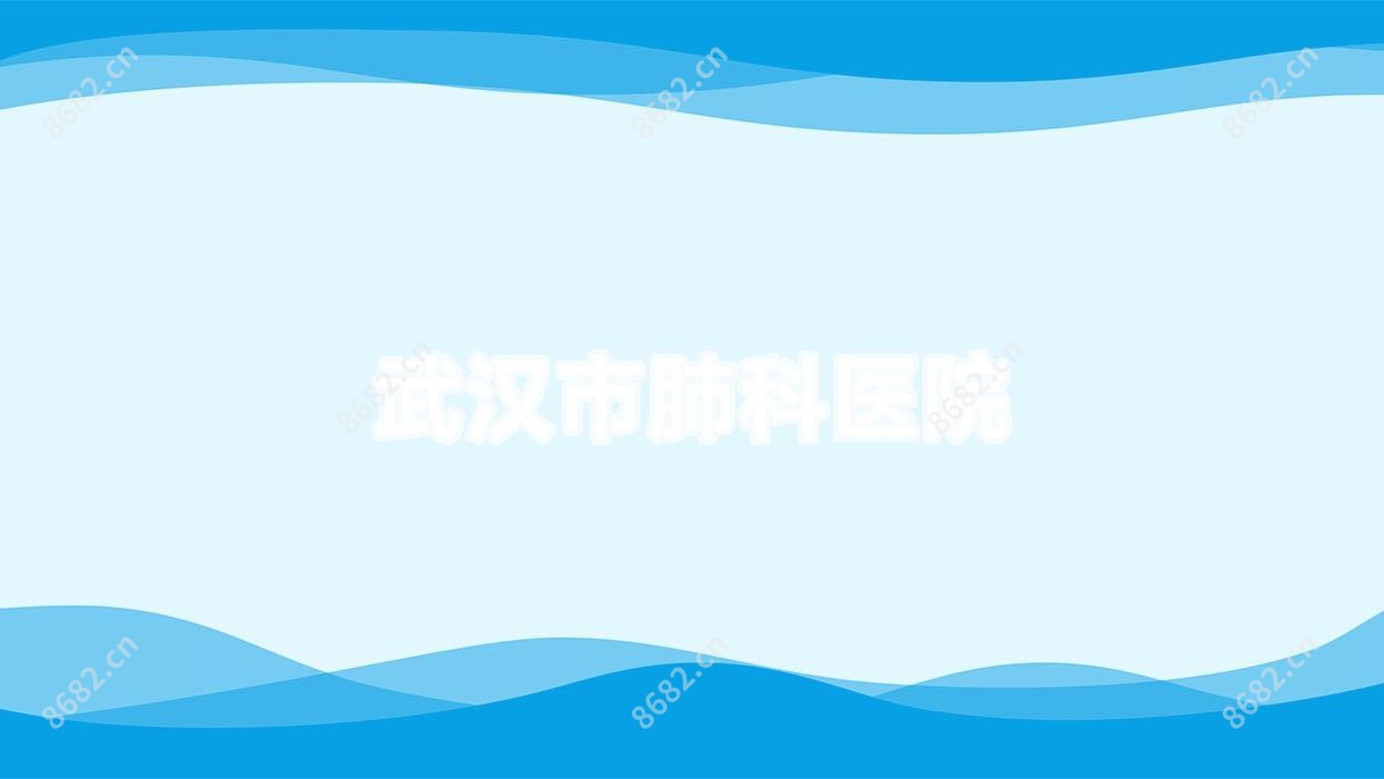 武汉市肺科医院