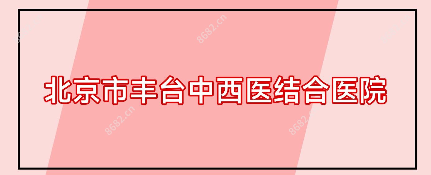 北京市丰台中西医结合医院
