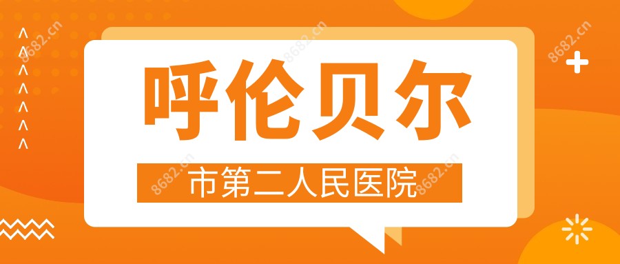 呼伦贝尔市第二人民医院