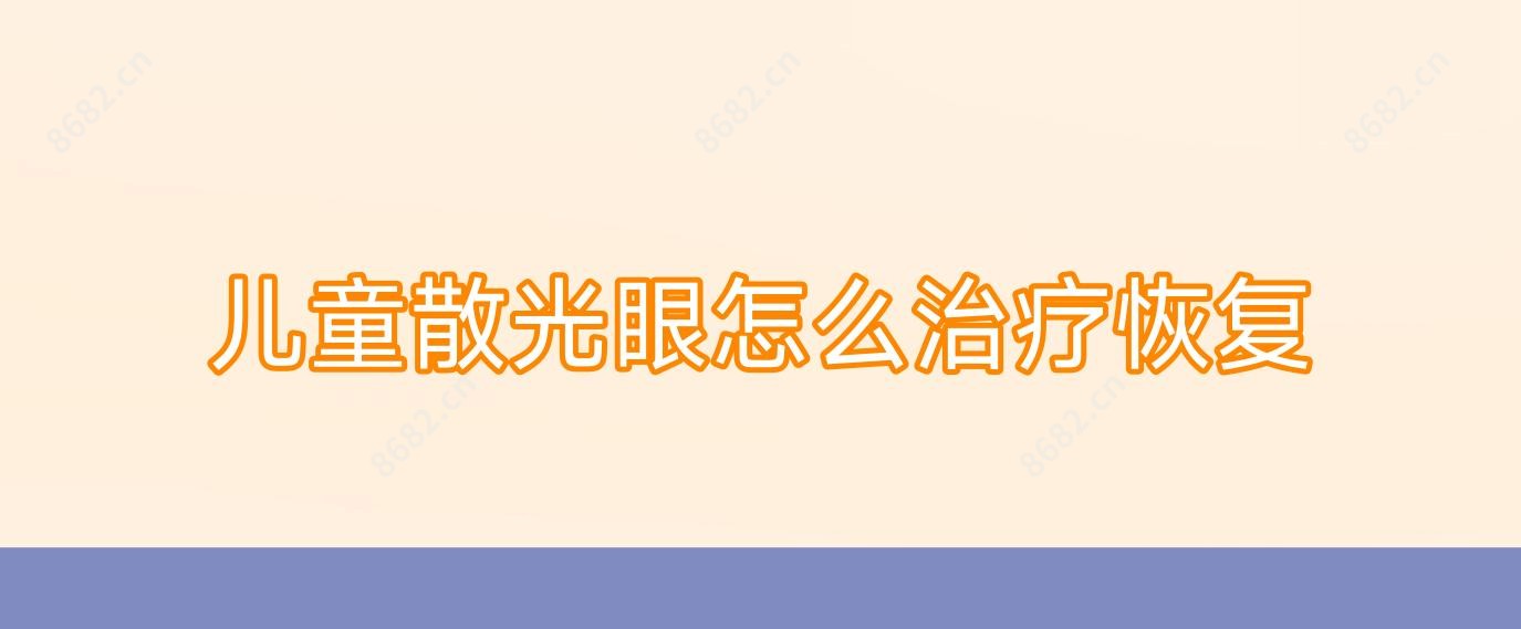 儿童散光眼怎么治疗恢复