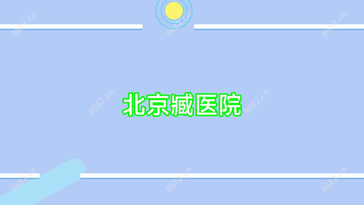 北京臧医院