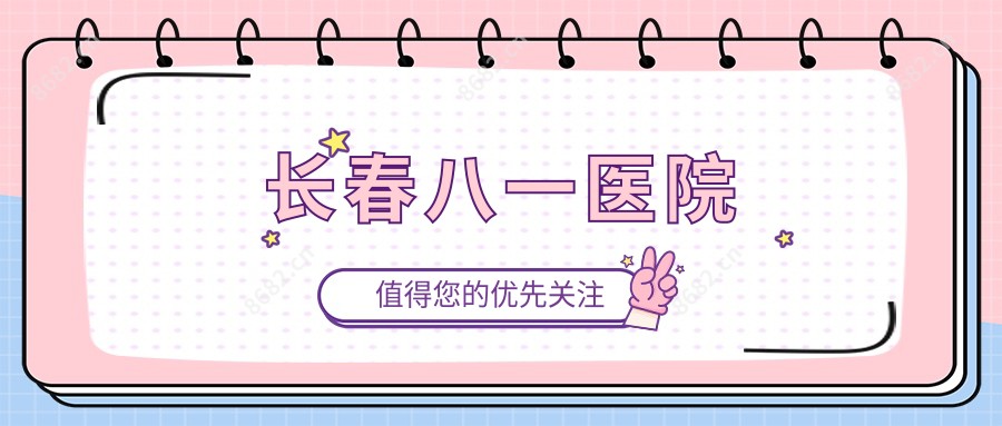 长春八一医院