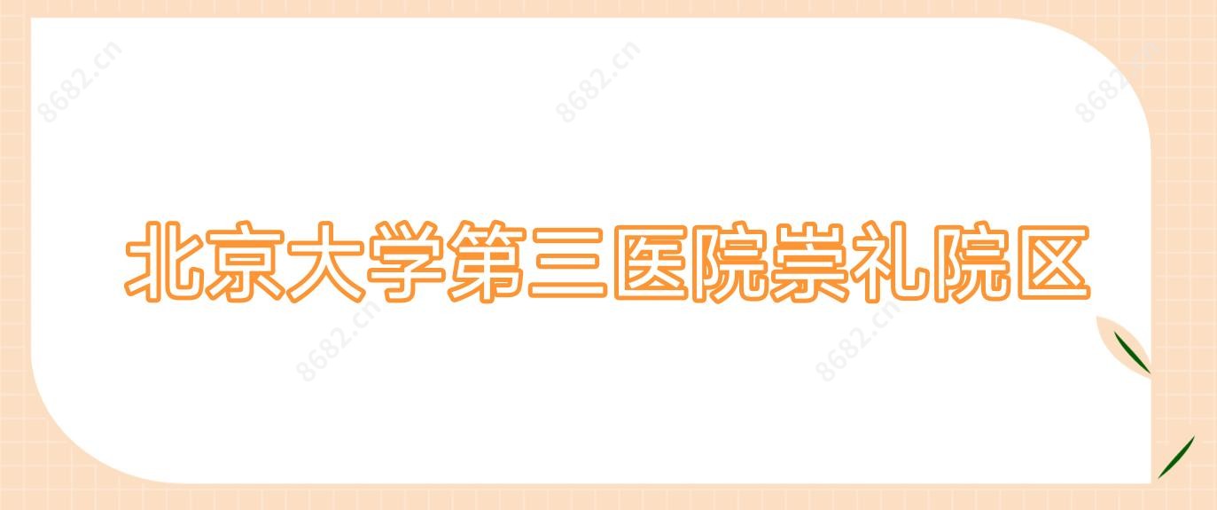 北京大学第三医院崇礼院区