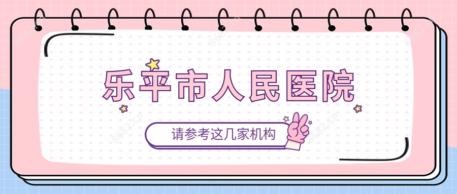 乐平市人民医院