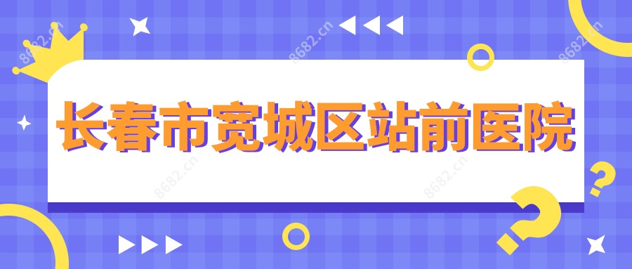 长春市宽城区站前医院