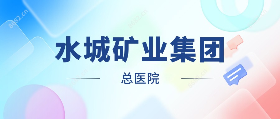 水城矿业集团总医院