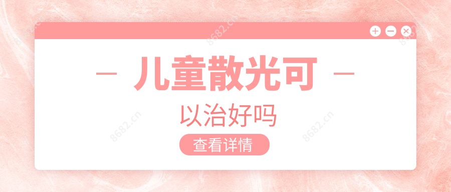 儿童散光可以治好吗