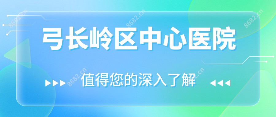 弓长岭区中心医院