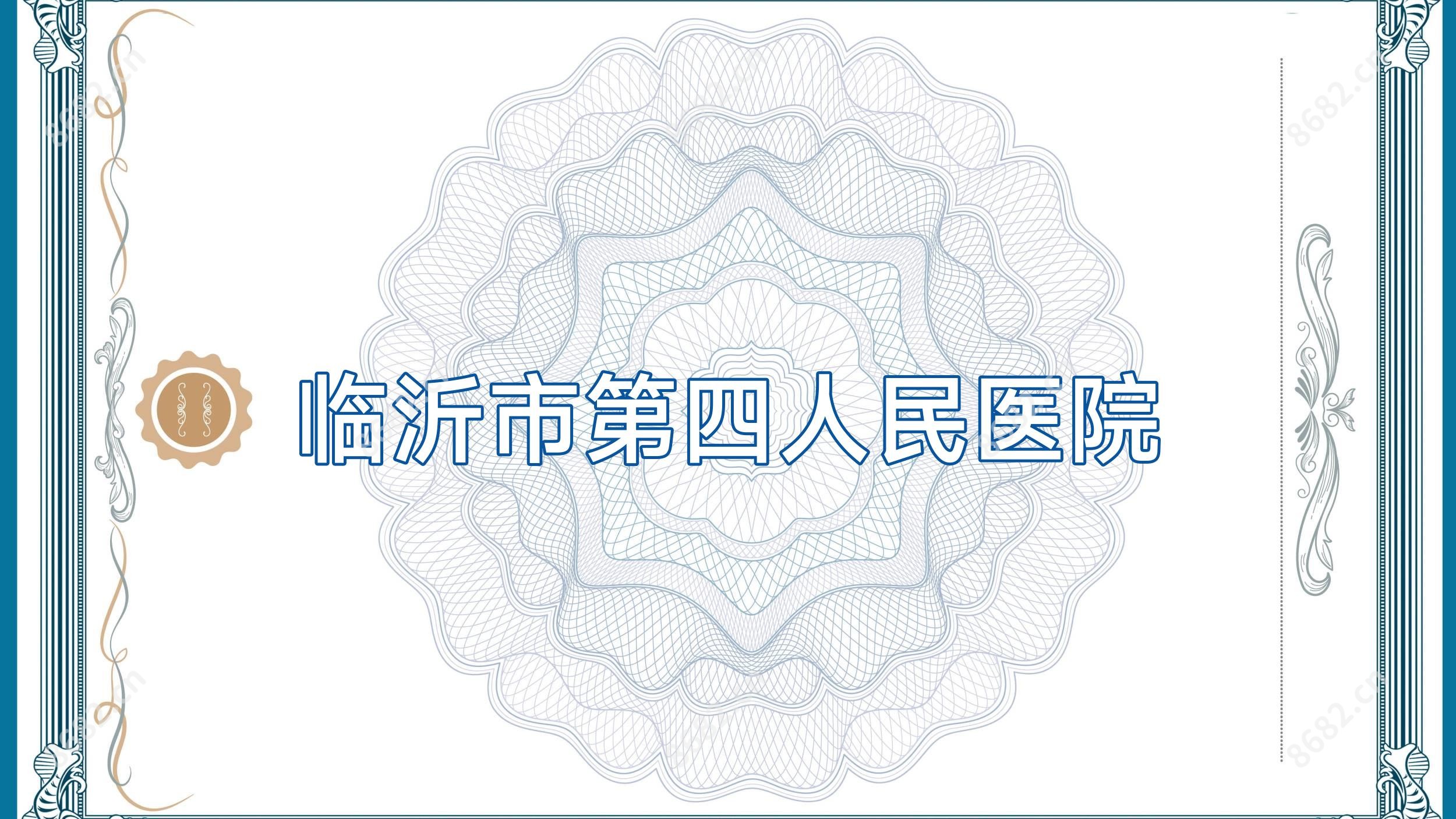 临沂市第四人民医院