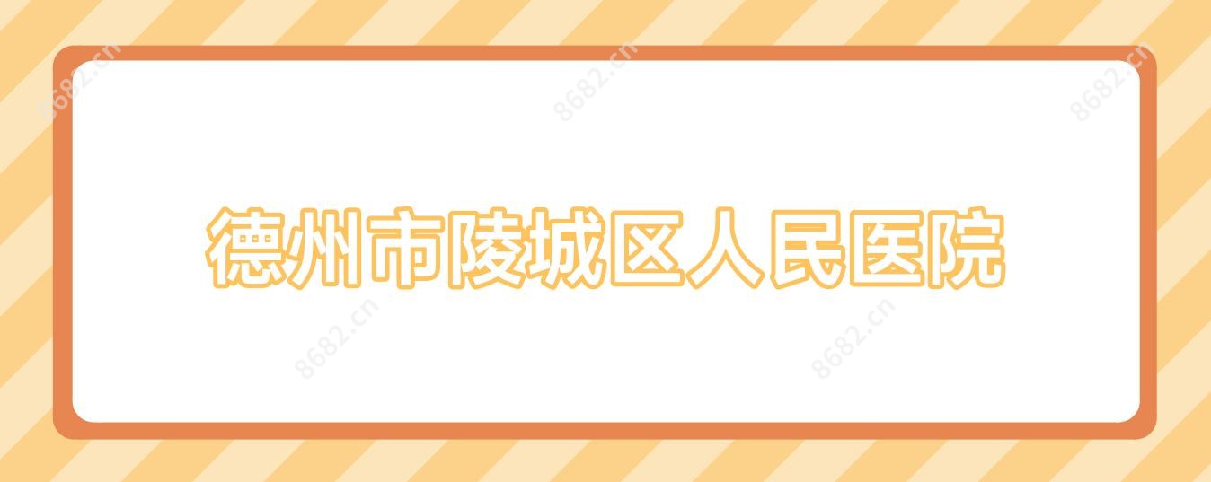德州市陵城区人民医院