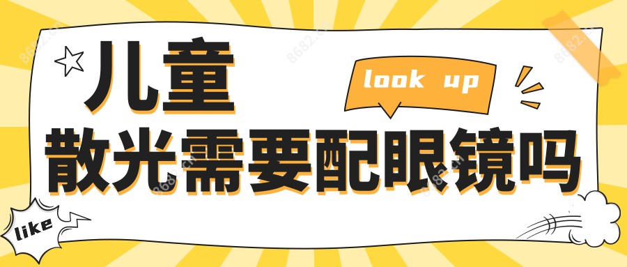 儿童散光需要配眼镜吗