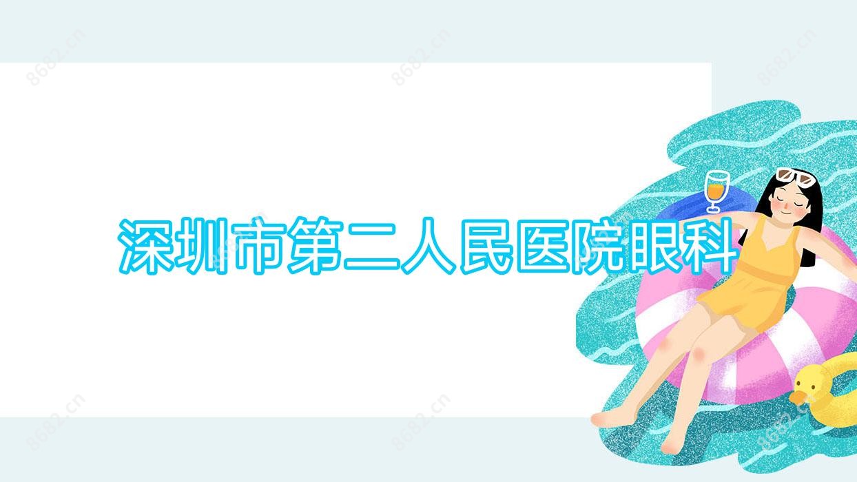 深圳市第二人民医院眼科
