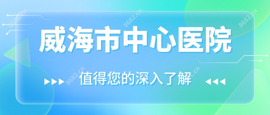 威海市中心医院