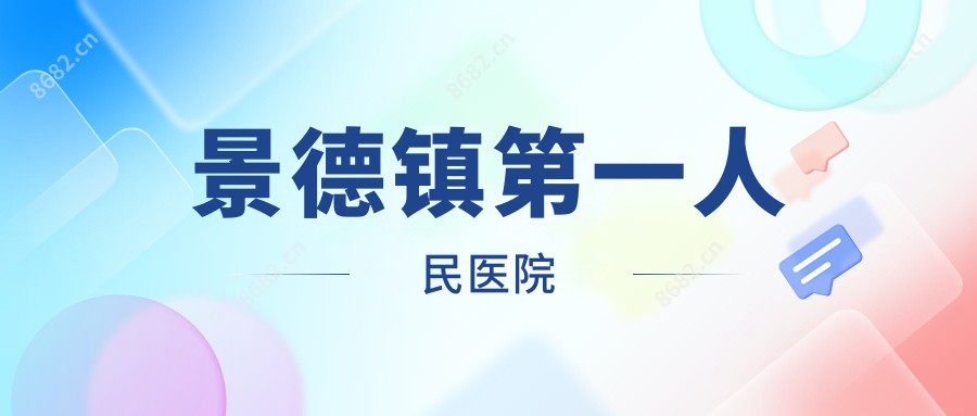 景德镇一人民医院
